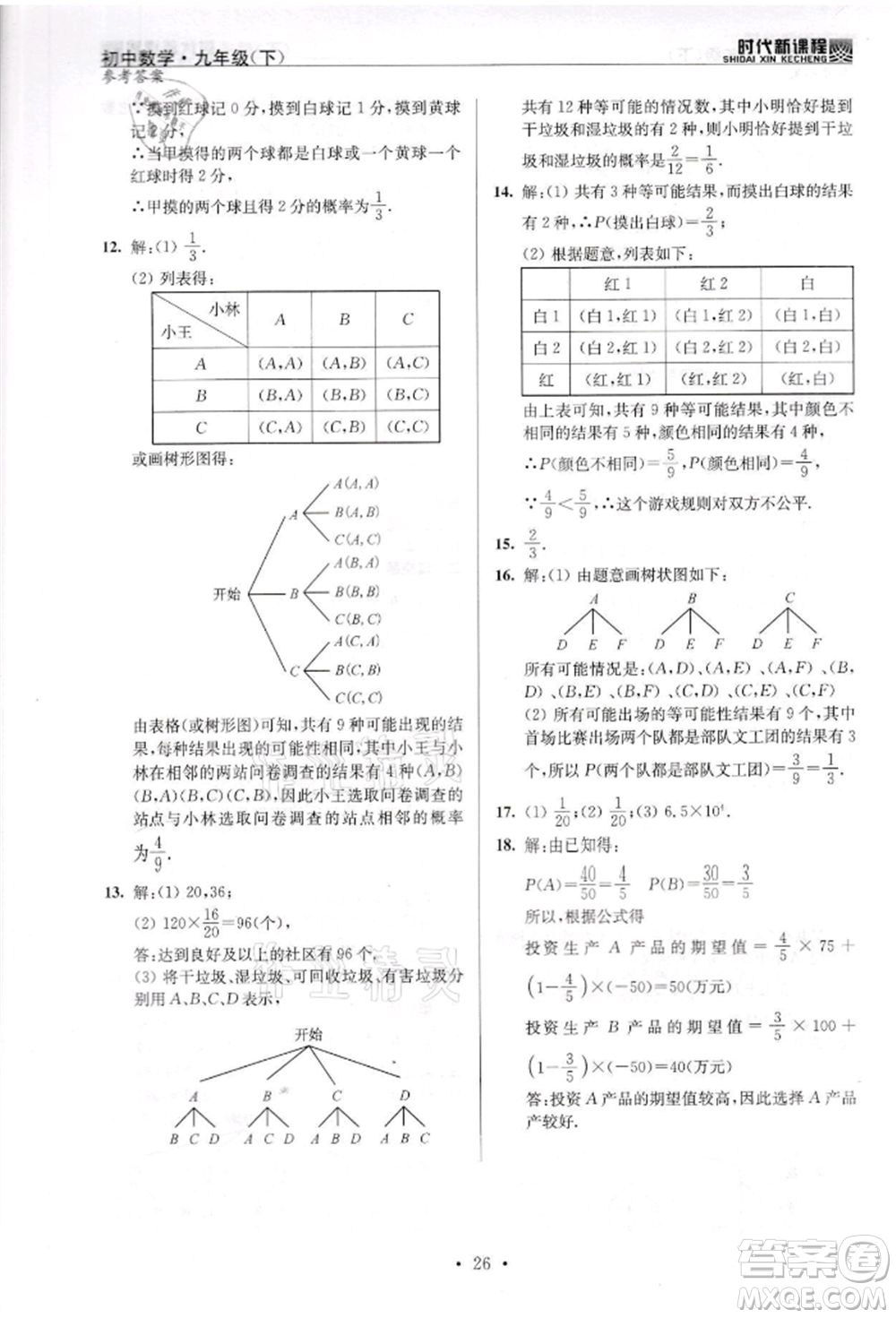 河海大學出版社2022時代新課程九年級下冊數(shù)學蘇科版參考答案