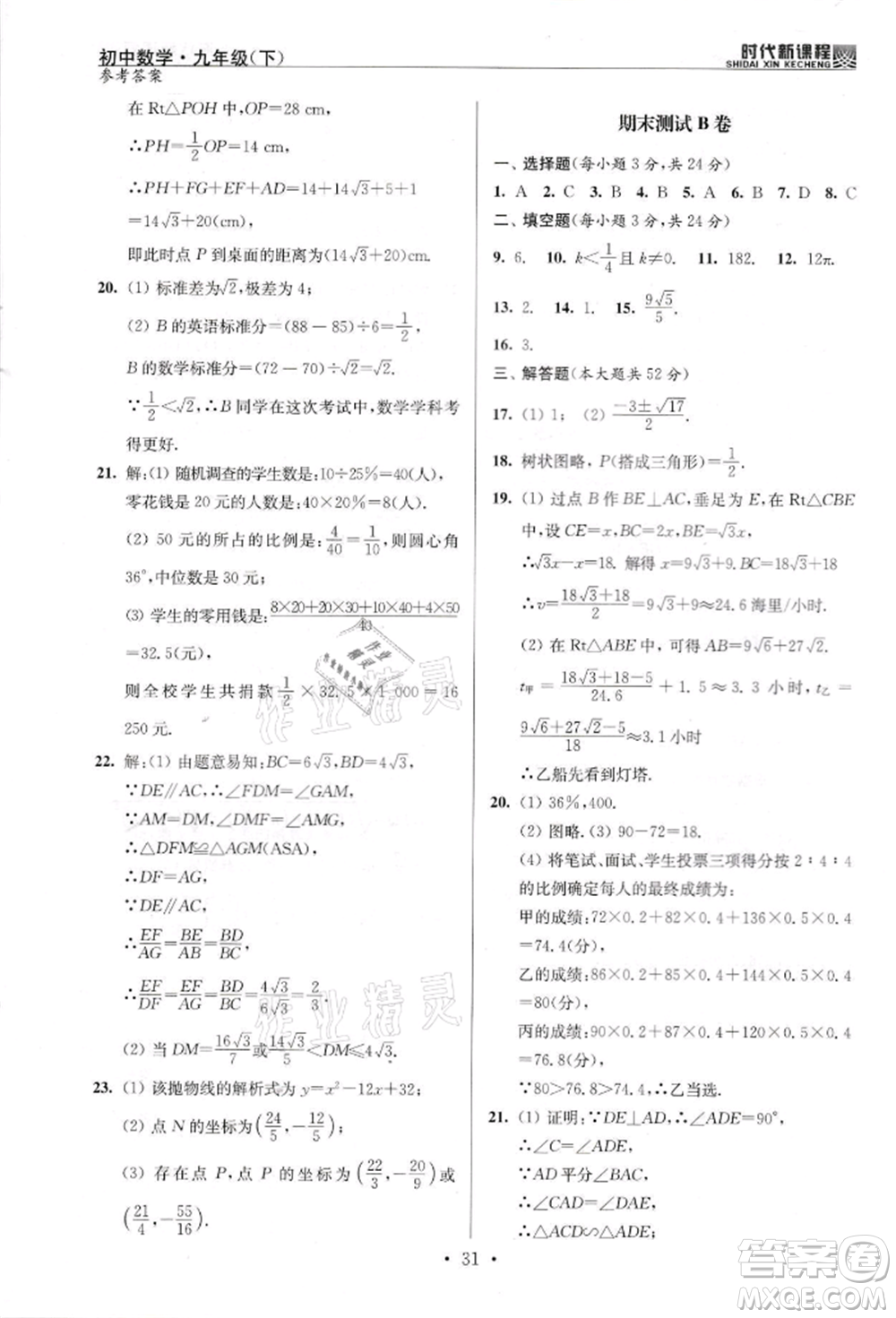 河海大學出版社2022時代新課程九年級下冊數(shù)學蘇科版參考答案