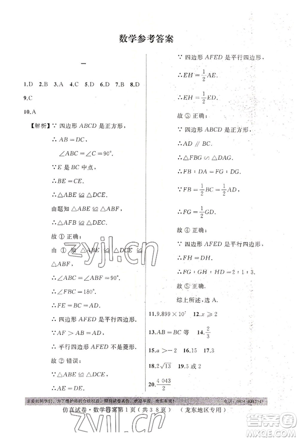 延邊人民出版社2022仿真試卷數(shù)學(xué)通用版龍東地區(qū)專版參考答案