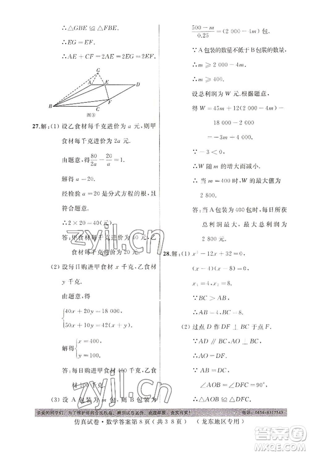 延邊人民出版社2022仿真試卷數(shù)學(xué)通用版龍東地區(qū)專版參考答案