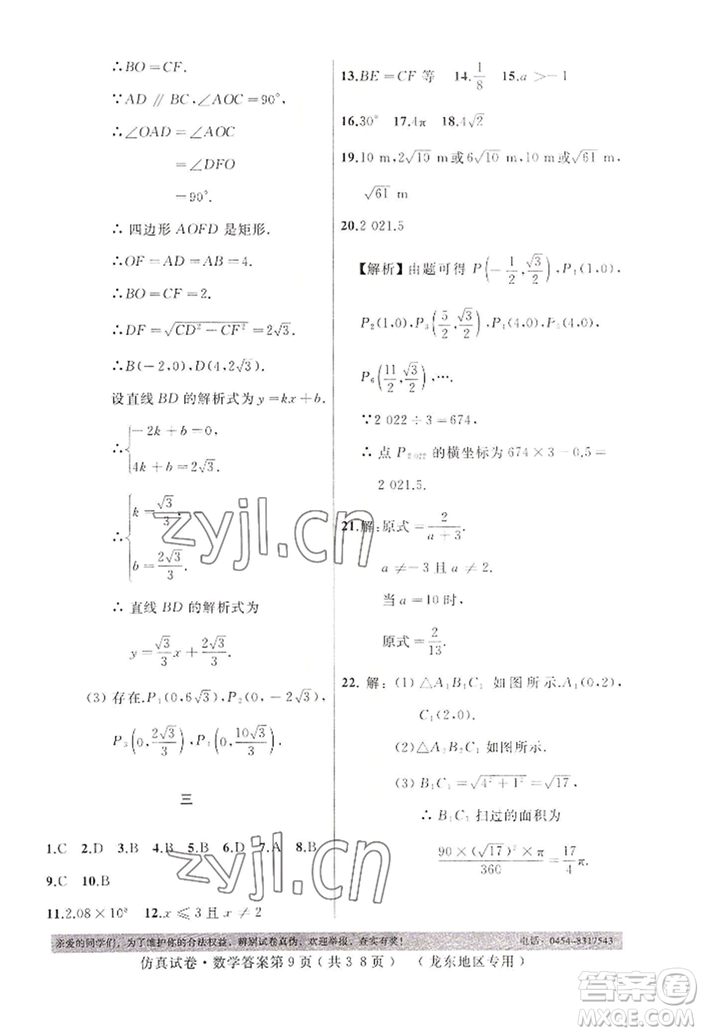 延邊人民出版社2022仿真試卷數(shù)學(xué)通用版龍東地區(qū)專版參考答案