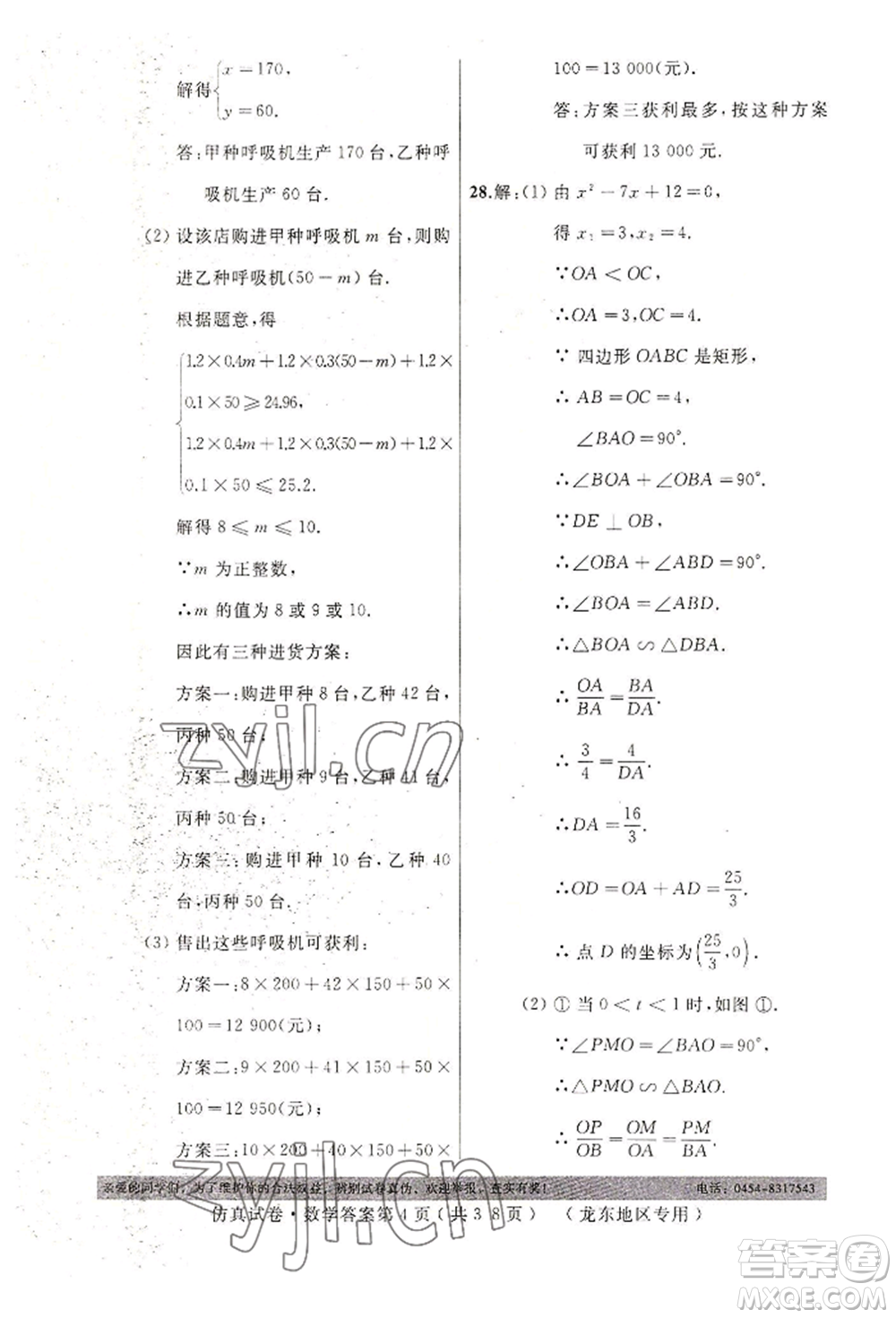 延邊人民出版社2022仿真試卷數(shù)學(xué)通用版龍東地區(qū)專版參考答案