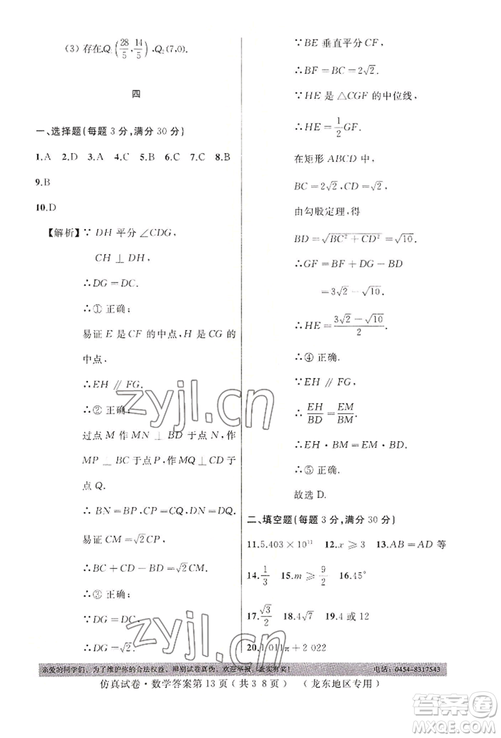 延邊人民出版社2022仿真試卷數(shù)學(xué)通用版龍東地區(qū)專版參考答案