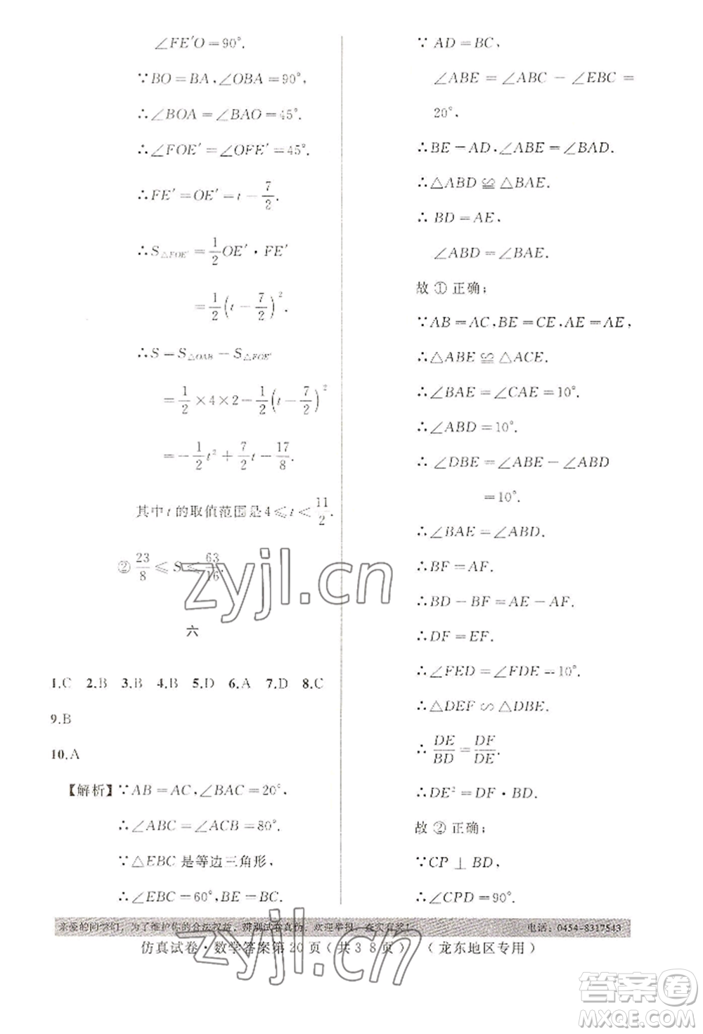 延邊人民出版社2022仿真試卷數(shù)學(xué)通用版龍東地區(qū)專版參考答案