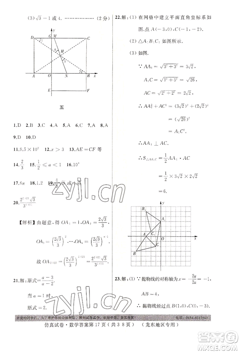 延邊人民出版社2022仿真試卷數(shù)學(xué)通用版龍東地區(qū)專版參考答案