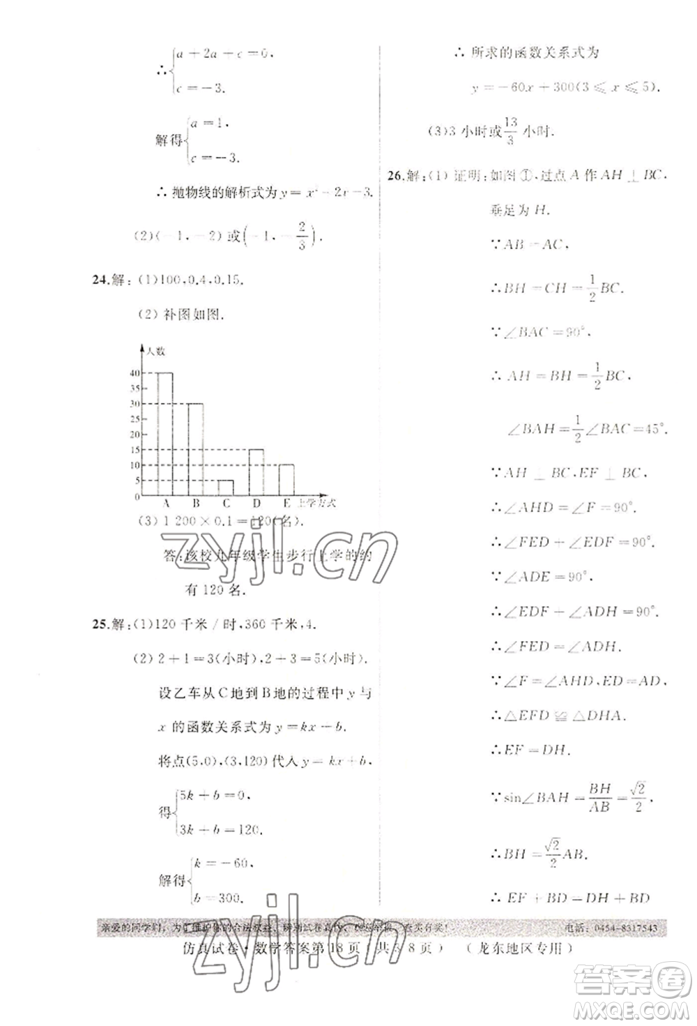 延邊人民出版社2022仿真試卷數(shù)學(xué)通用版龍東地區(qū)專版參考答案