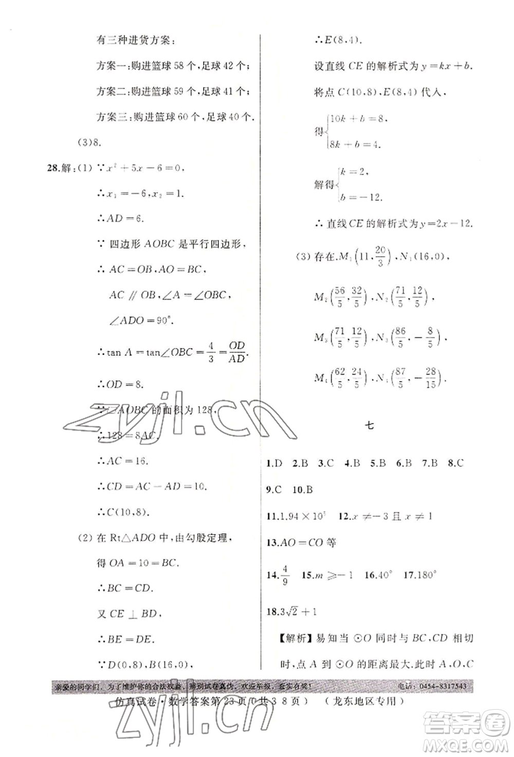 延邊人民出版社2022仿真試卷數(shù)學(xué)通用版龍東地區(qū)專版參考答案