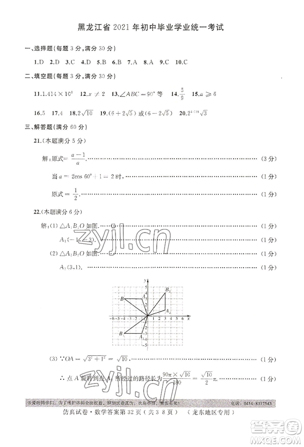 延邊人民出版社2022仿真試卷數(shù)學(xué)通用版龍東地區(qū)專版參考答案