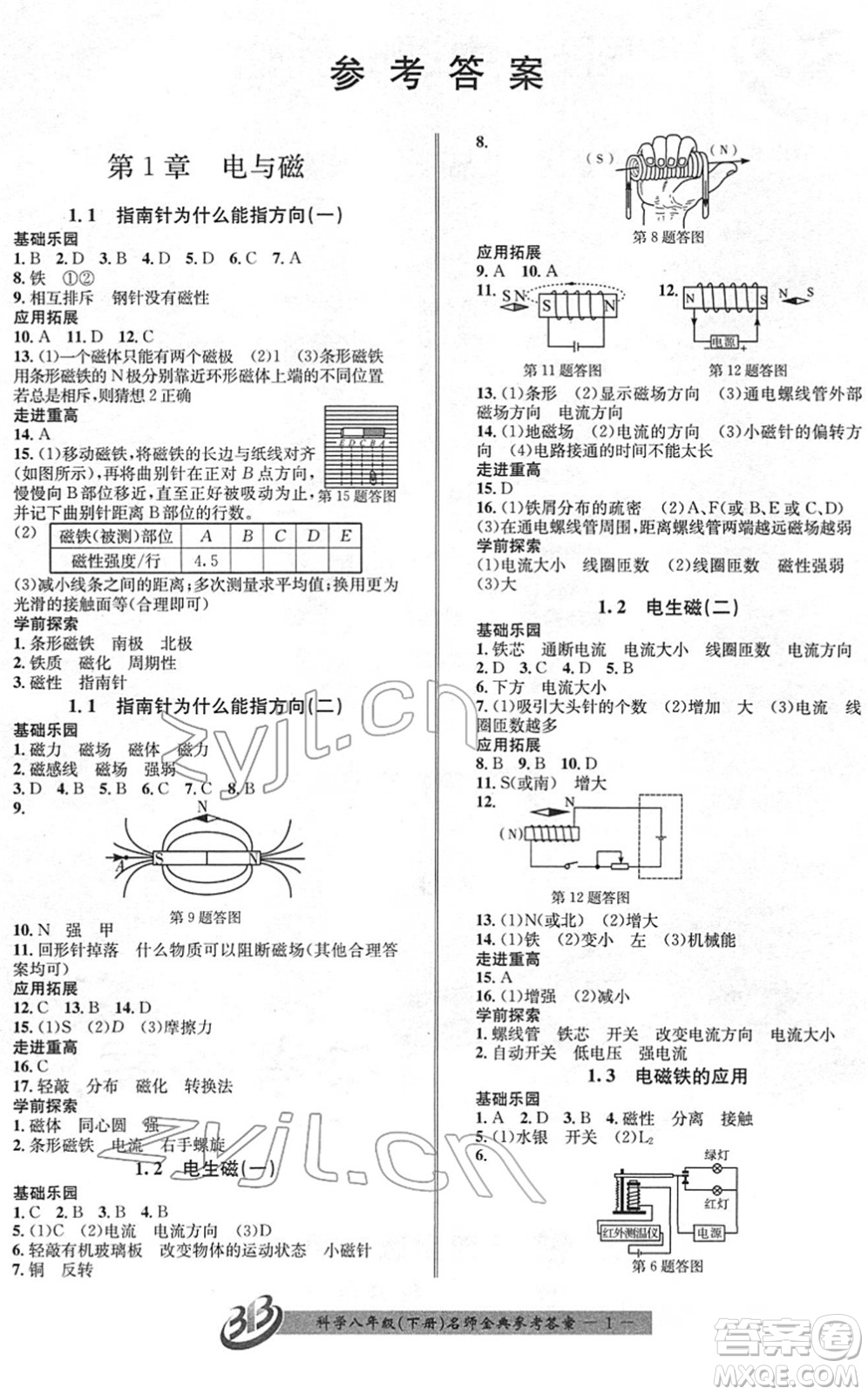 云南科技出版社2022名師金典BFB初中課時優(yōu)化八年級科學下冊浙教版答案