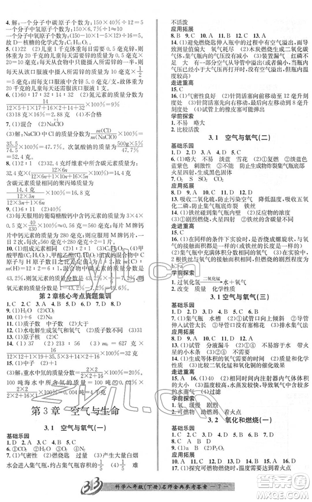 云南科技出版社2022名師金典BFB初中課時優(yōu)化八年級科學下冊浙教版答案