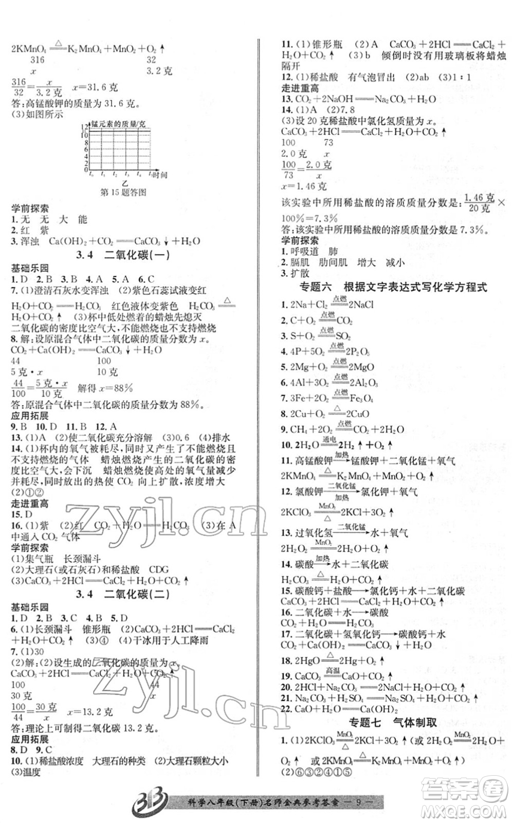 云南科技出版社2022名師金典BFB初中課時優(yōu)化八年級科學下冊浙教版答案