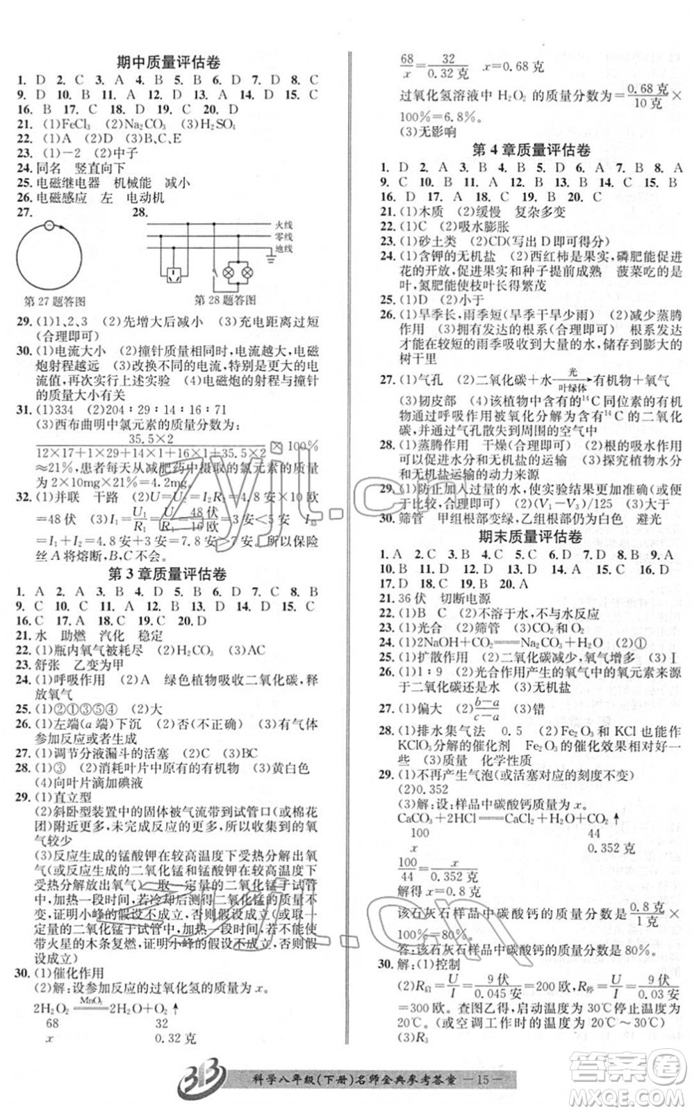 云南科技出版社2022名師金典BFB初中課時優(yōu)化八年級科學下冊浙教版答案