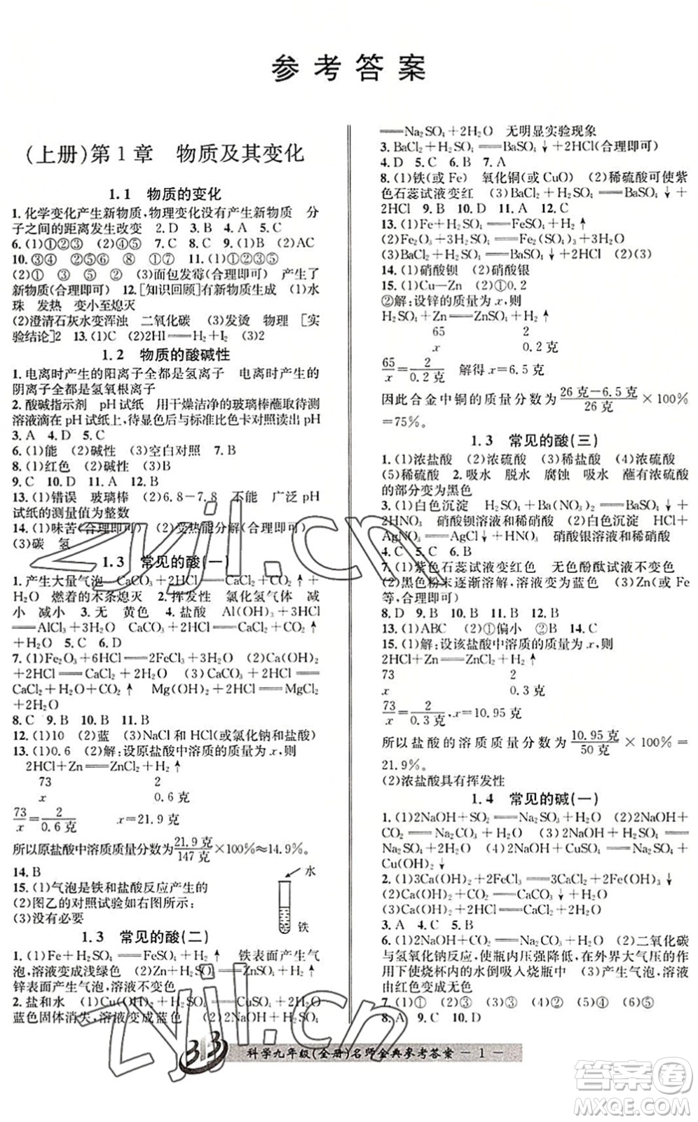 云南科技出版社2022名師金典BFB初中課時優(yōu)化九年級科學全一冊浙教版答案