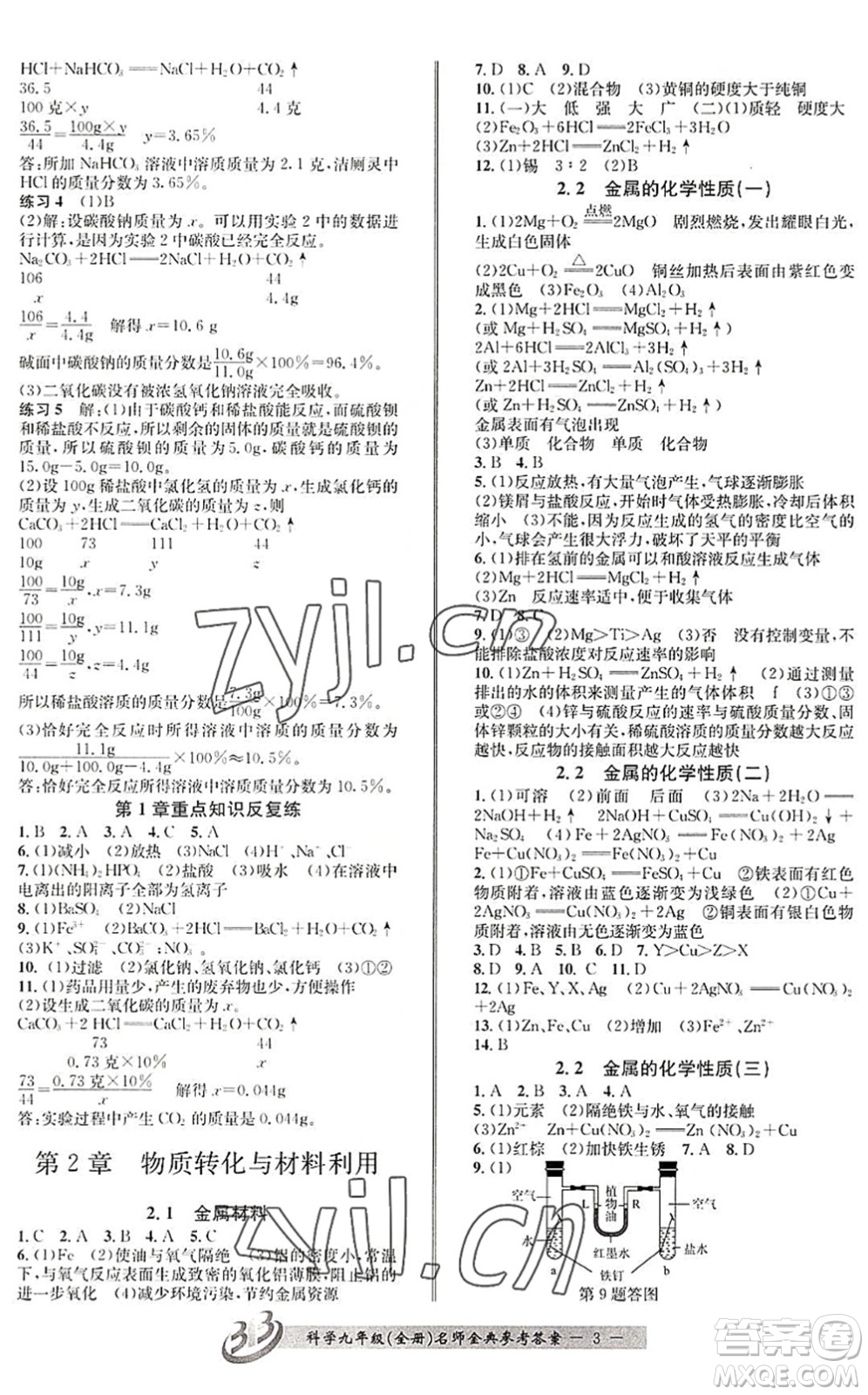 云南科技出版社2022名師金典BFB初中課時優(yōu)化九年級科學全一冊浙教版答案