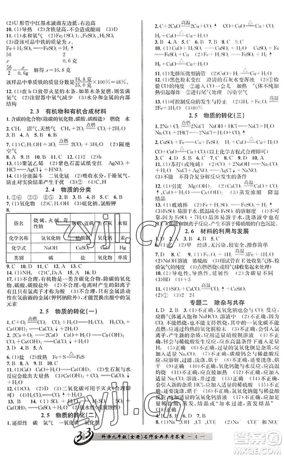 云南科技出版社2022名師金典BFB初中課時優(yōu)化九年級科學全一冊浙教版答案