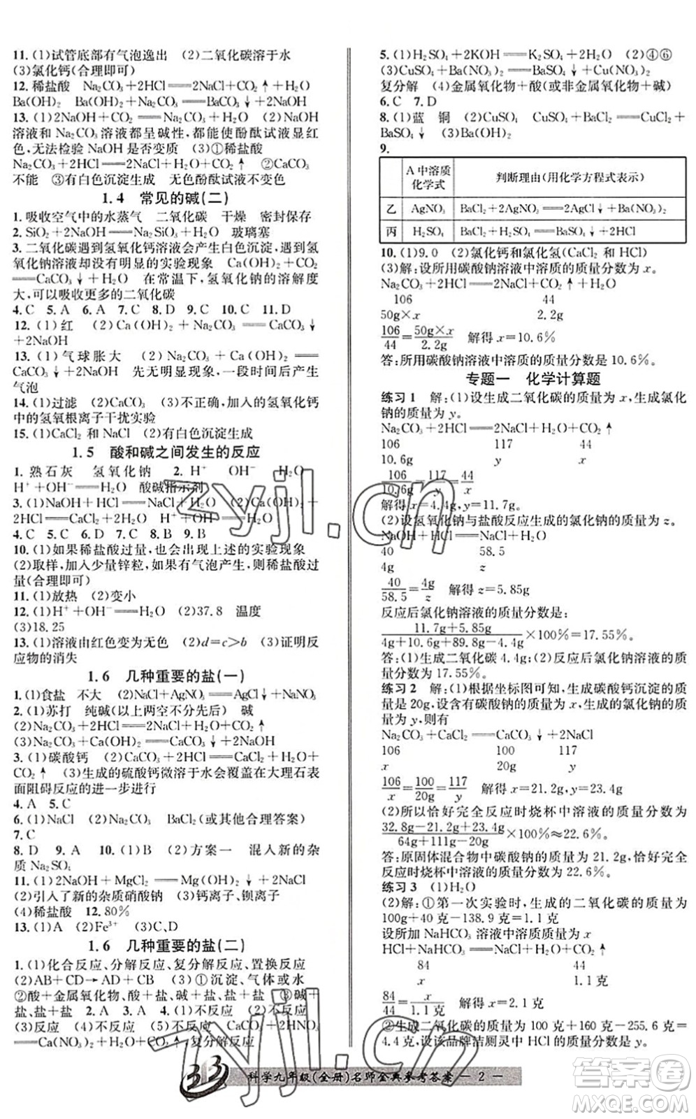 云南科技出版社2022名師金典BFB初中課時優(yōu)化九年級科學全一冊浙教版答案