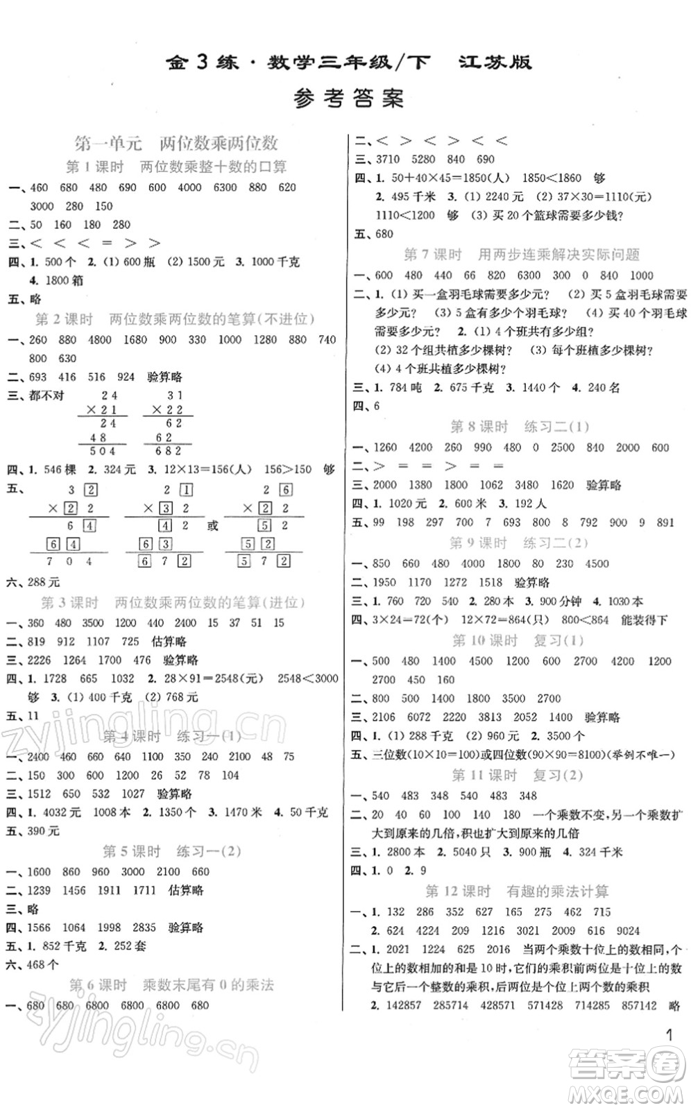 東南大學(xué)出版社2022金3練三年級數(shù)學(xué)下冊江蘇版答案