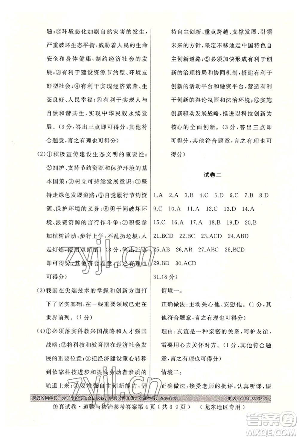 延邊人民出版社2022仿真試卷道德與法治通用版龍東地區(qū)專(zhuān)版參考答案