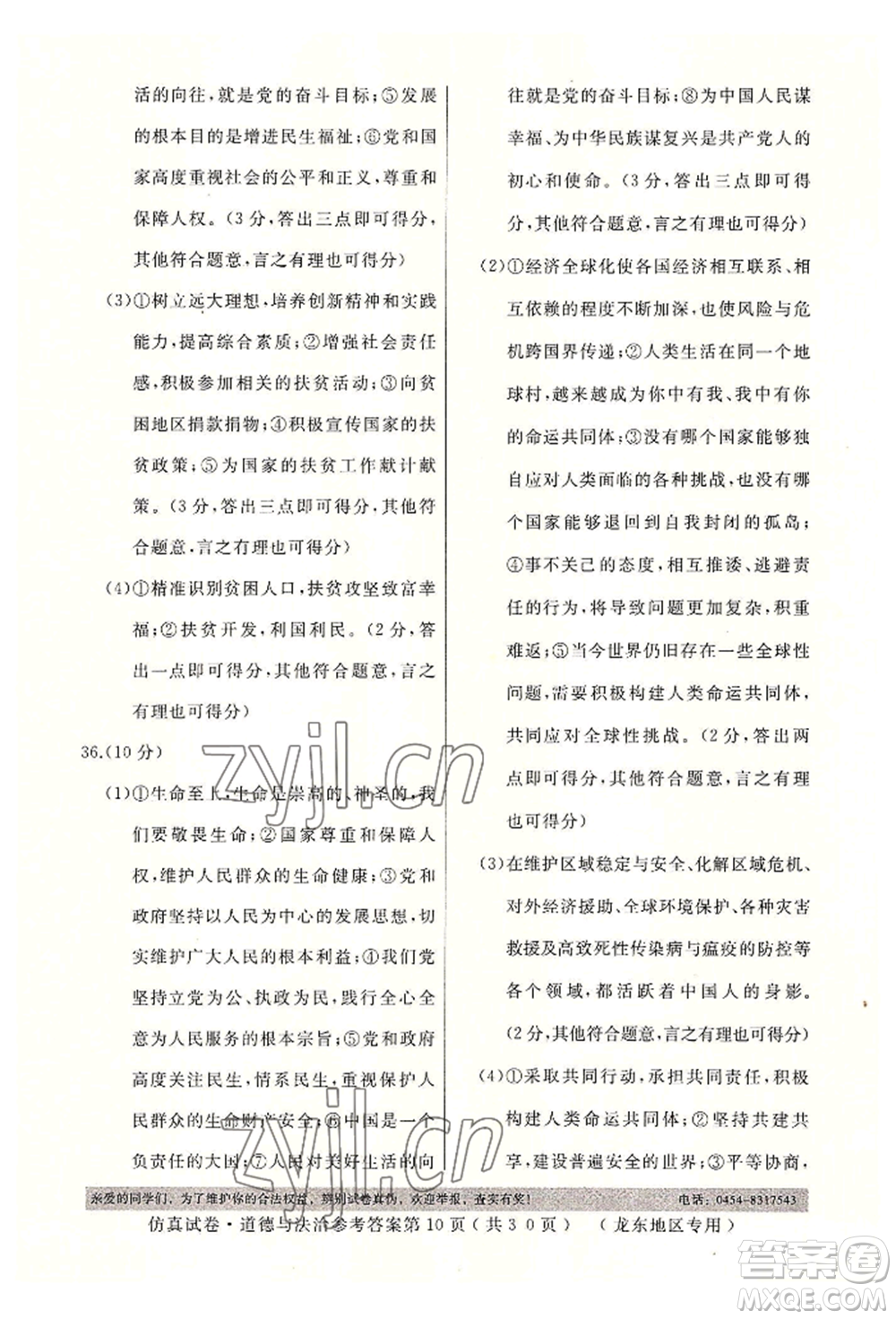 延邊人民出版社2022仿真試卷道德與法治通用版龍東地區(qū)專(zhuān)版參考答案