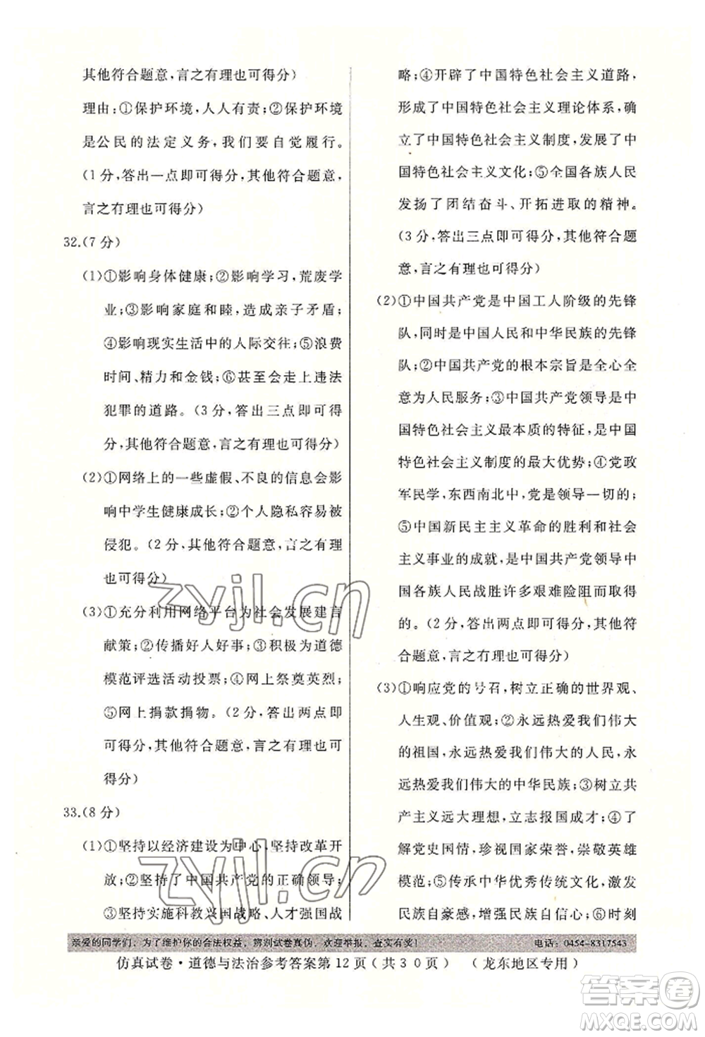 延邊人民出版社2022仿真試卷道德與法治通用版龍東地區(qū)專(zhuān)版參考答案