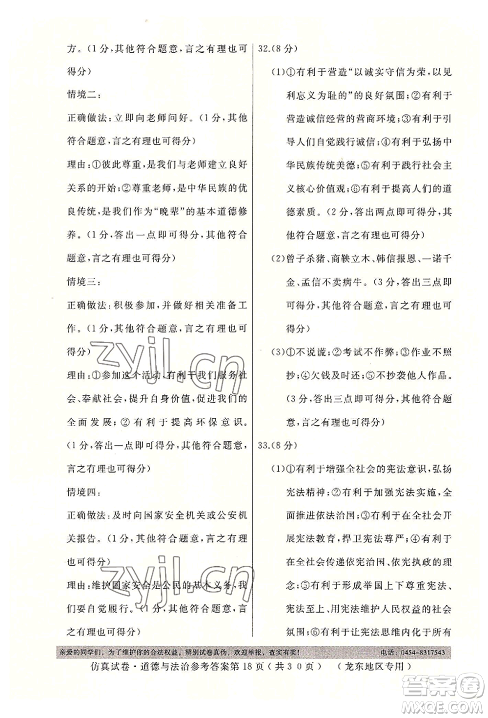 延邊人民出版社2022仿真試卷道德與法治通用版龍東地區(qū)專(zhuān)版參考答案