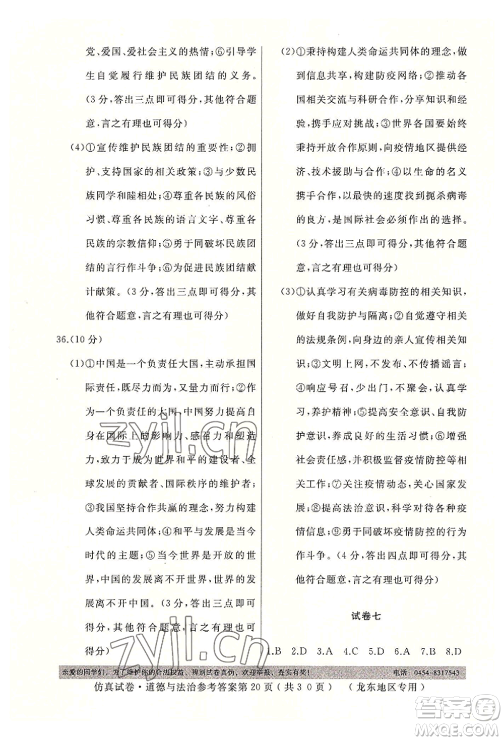 延邊人民出版社2022仿真試卷道德與法治通用版龍東地區(qū)專(zhuān)版參考答案