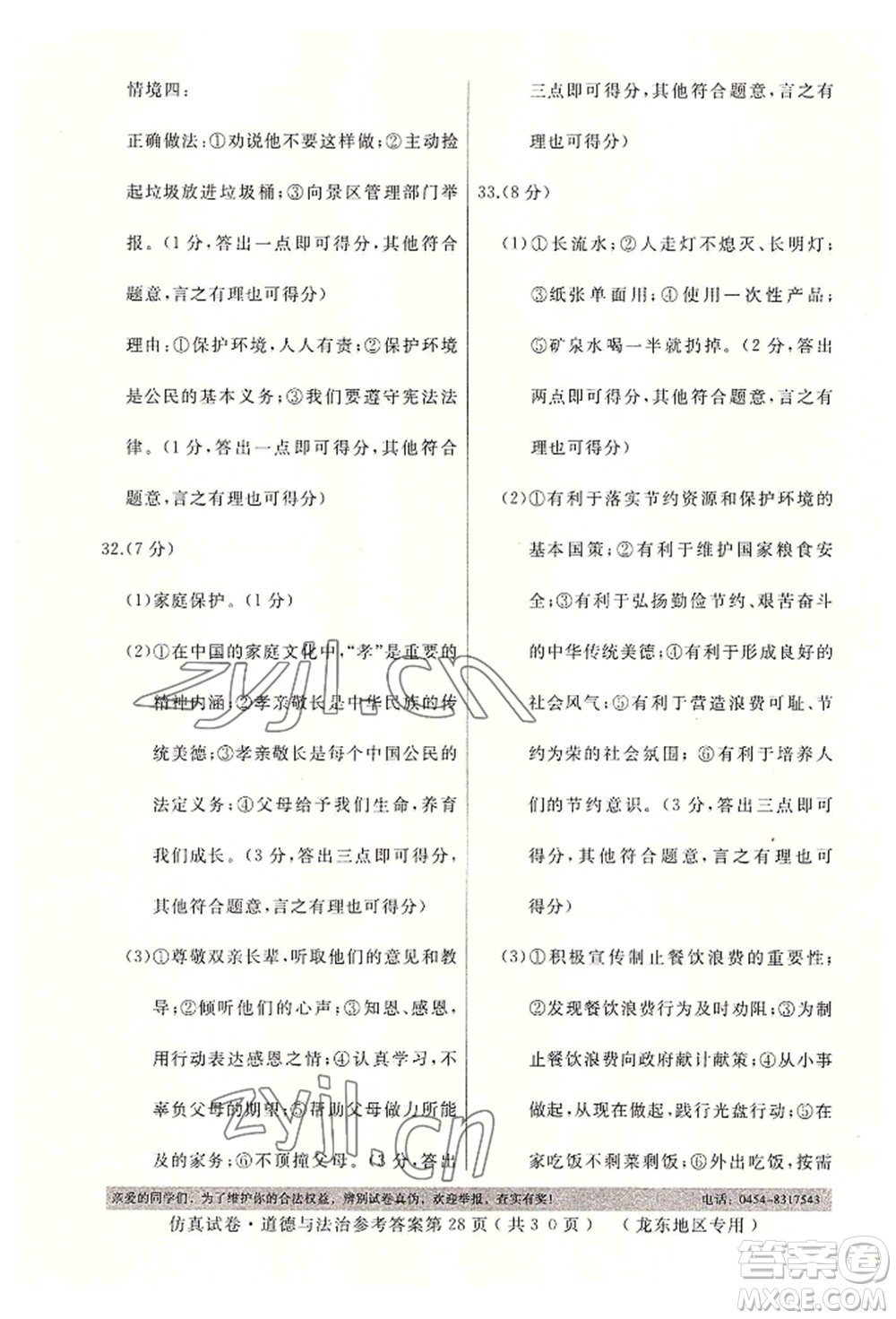 延邊人民出版社2022仿真試卷道德與法治通用版龍東地區(qū)專(zhuān)版參考答案