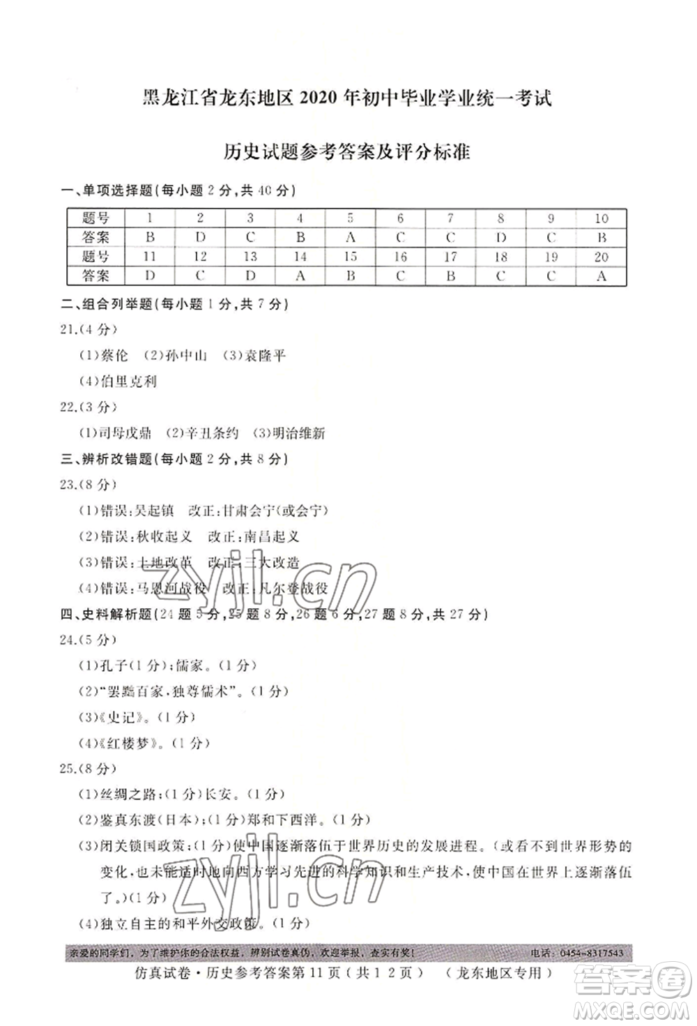 延邊人民出版社2022仿真試卷歷史通用版龍東地區(qū)專版參考答案