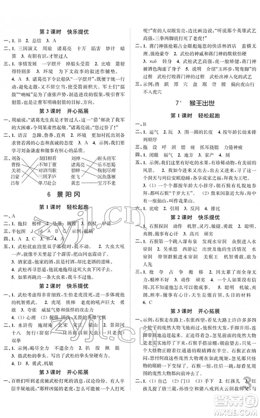 東南大學出版社2022金3練五年級語文下冊全國版答案