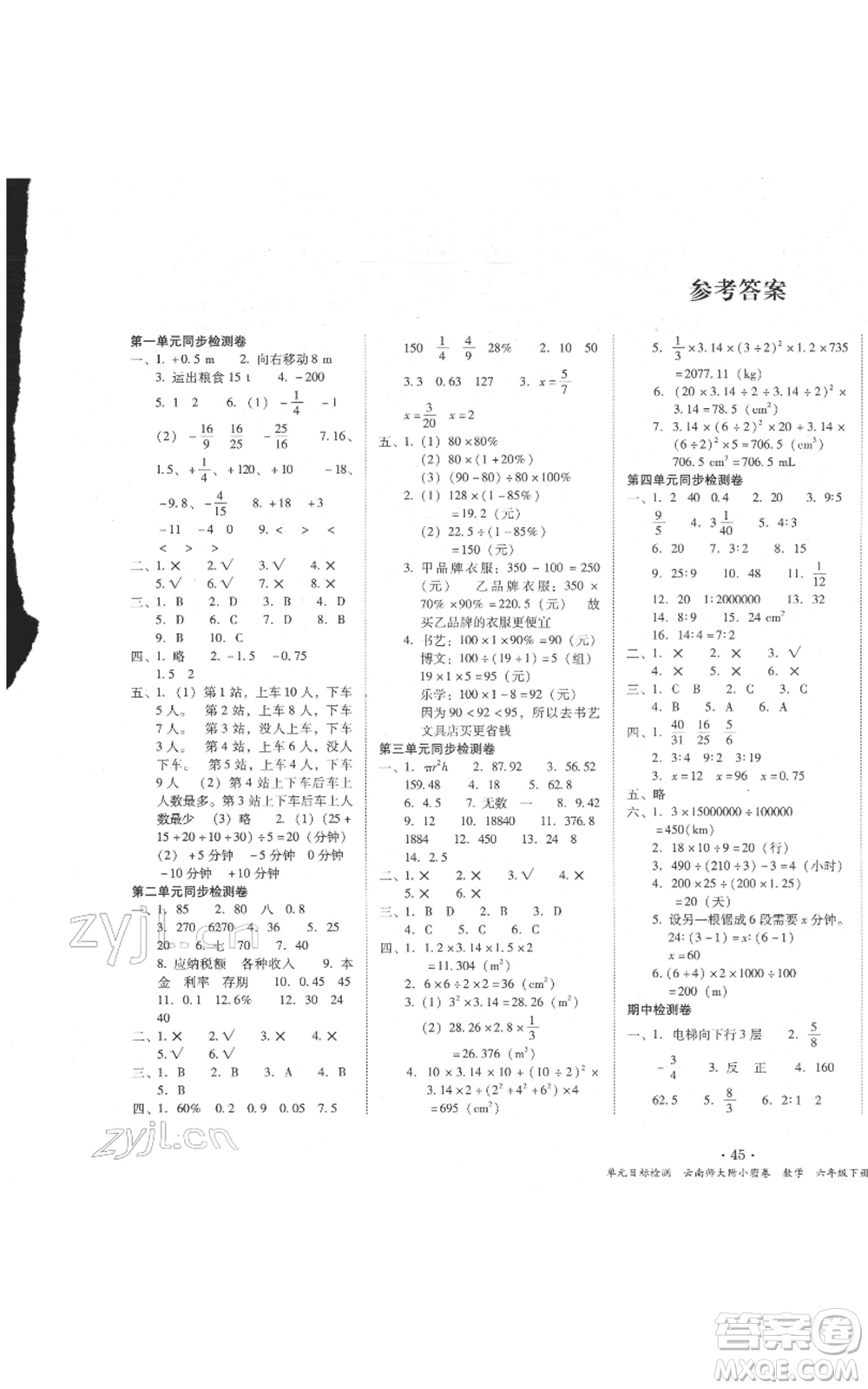 云南教育出版社2022課課練云南師大附小全優(yōu)作業(yè)六年級(jí)下冊(cè)數(shù)學(xué)人教版參考答案