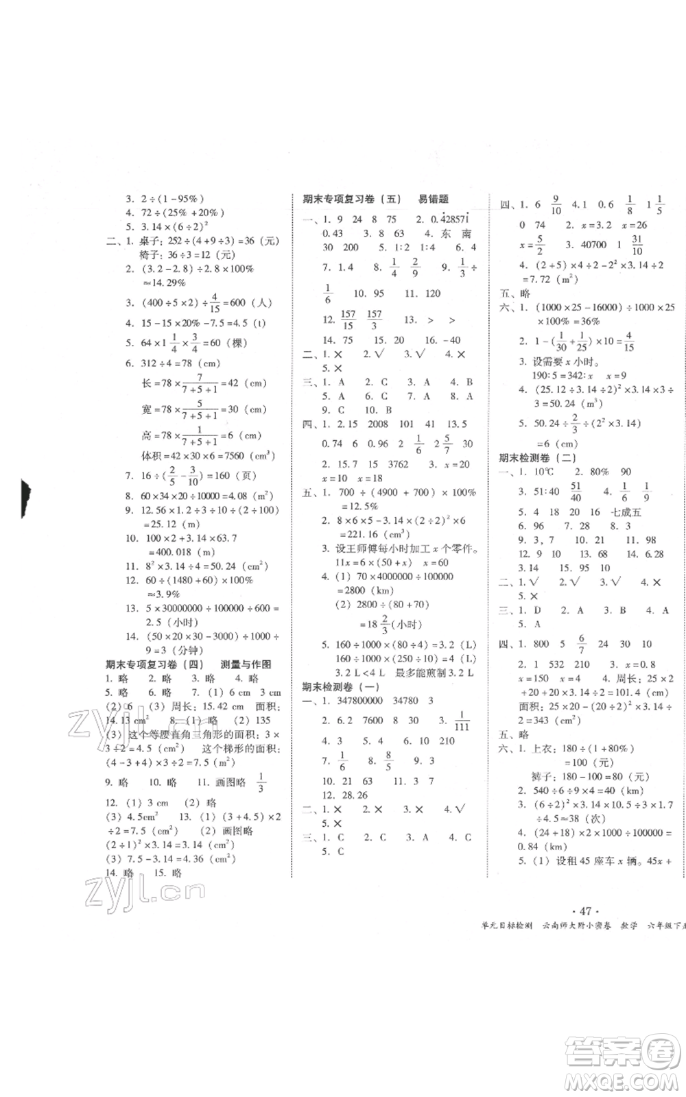 云南教育出版社2022課課練云南師大附小全優(yōu)作業(yè)六年級(jí)下冊(cè)數(shù)學(xué)人教版參考答案