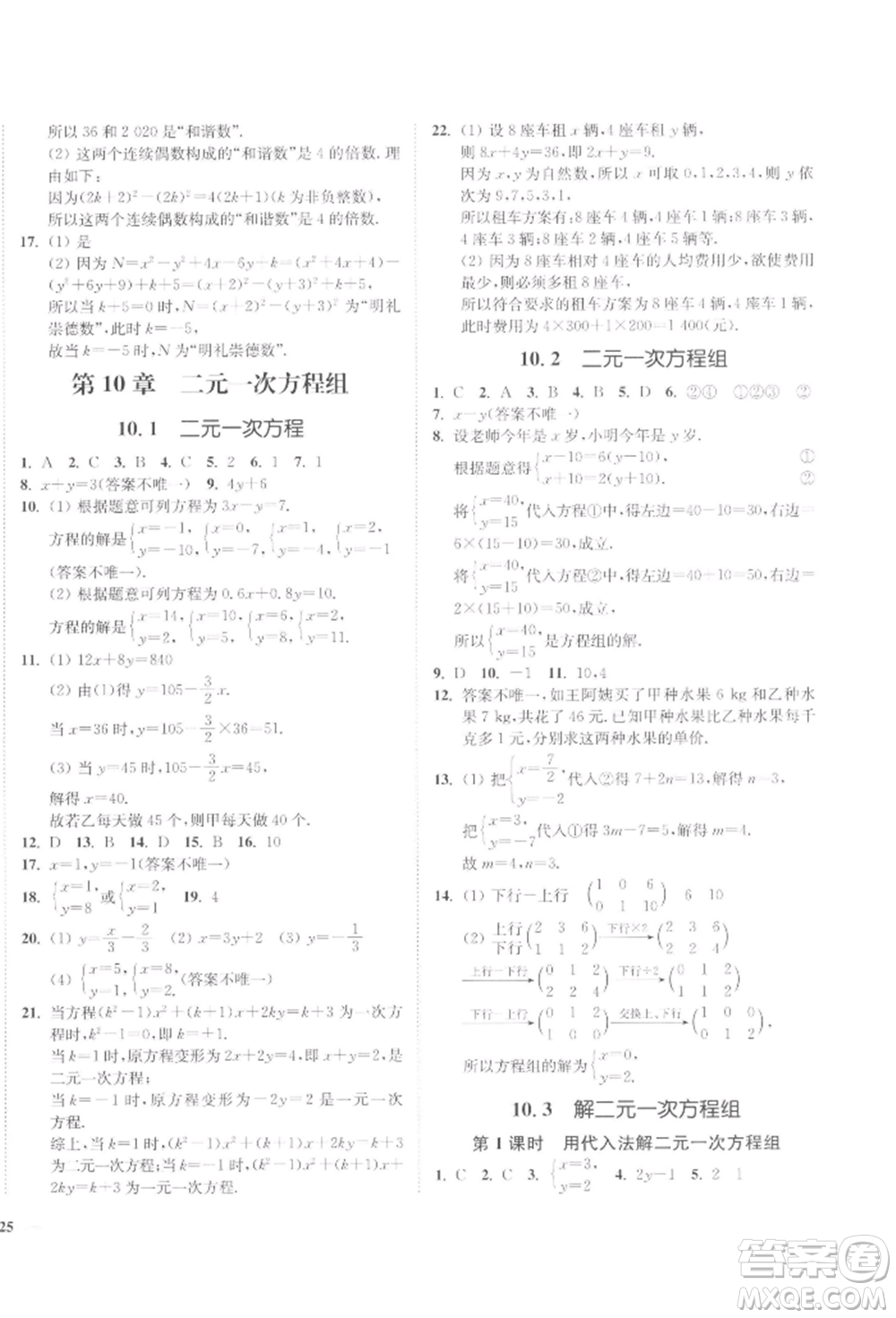 延邊大學出版社2022學霸作業(yè)本七年級下冊數(shù)學蘇科版參考答案