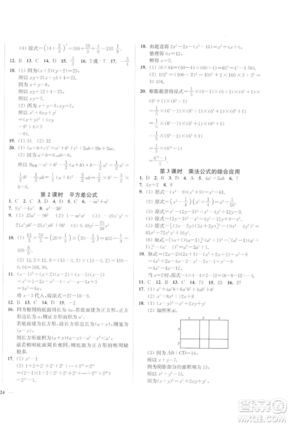 延邊大學出版社2022學霸作業(yè)本七年級下冊數(shù)學蘇科版參考答案