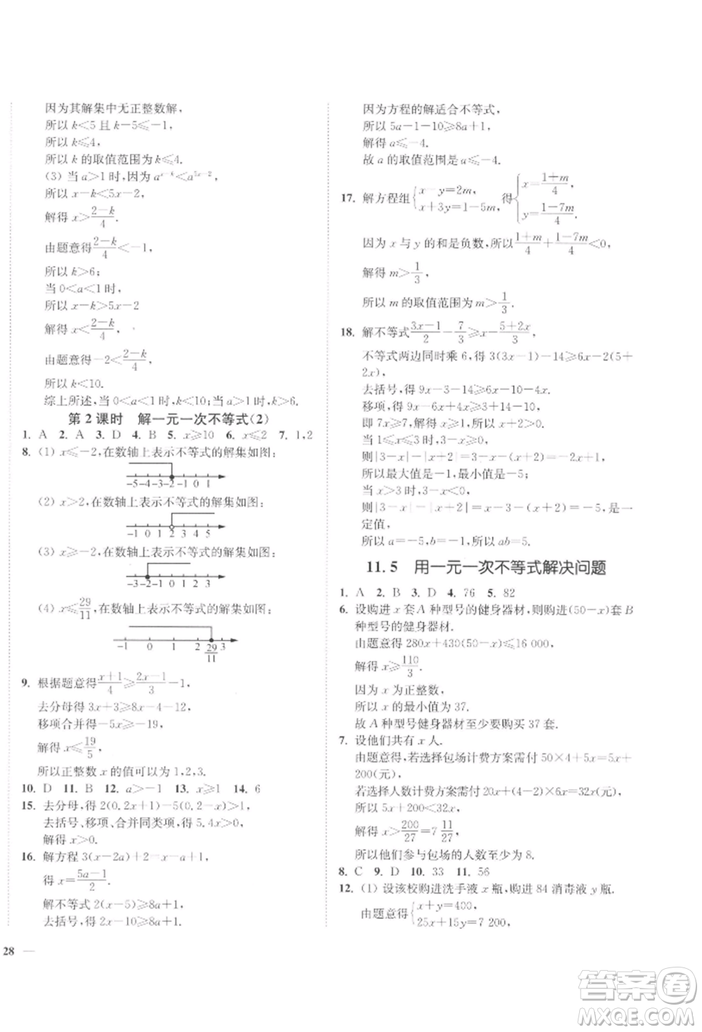 延邊大學出版社2022學霸作業(yè)本七年級下冊數(shù)學蘇科版參考答案