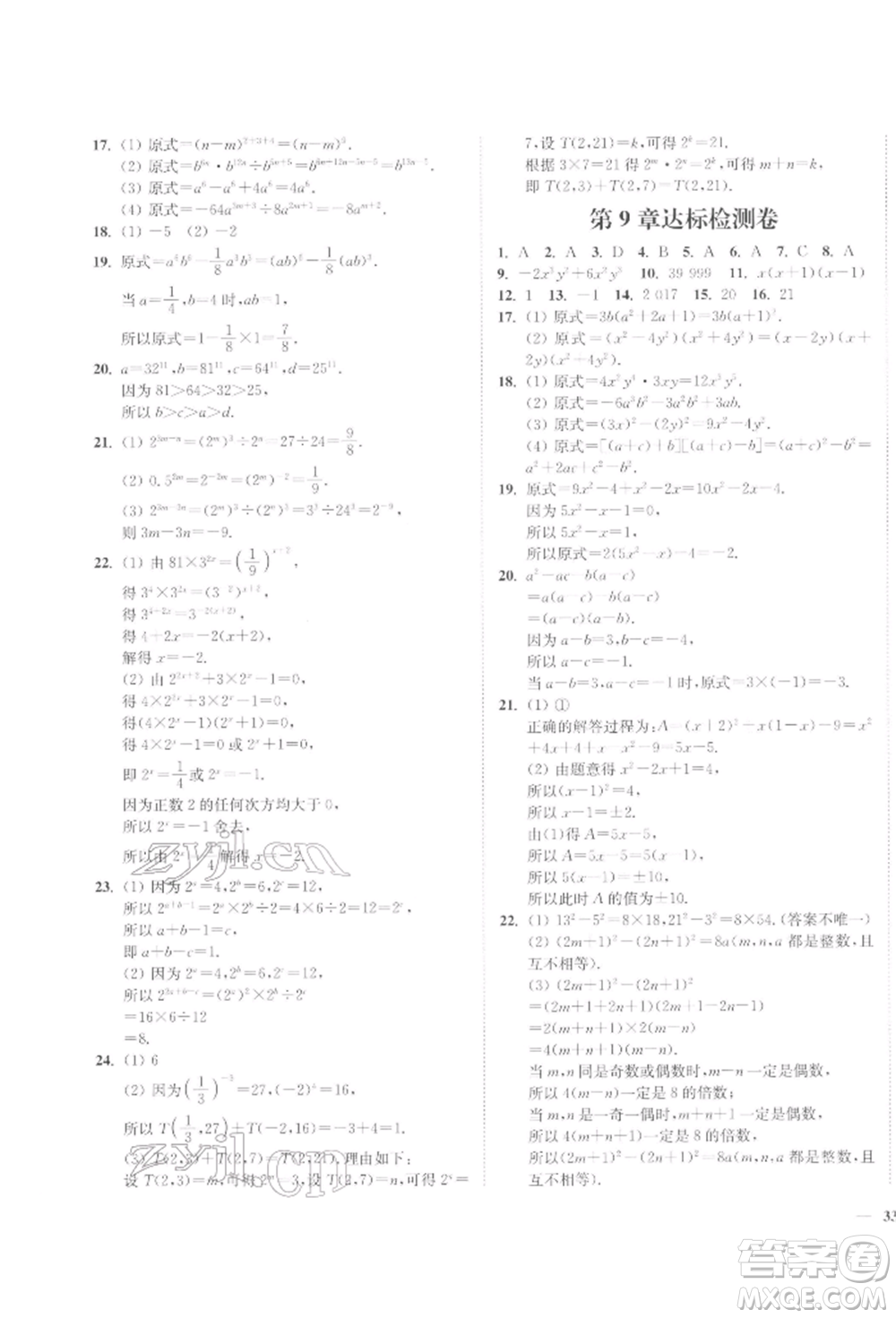 延邊大學出版社2022學霸作業(yè)本七年級下冊數(shù)學蘇科版參考答案