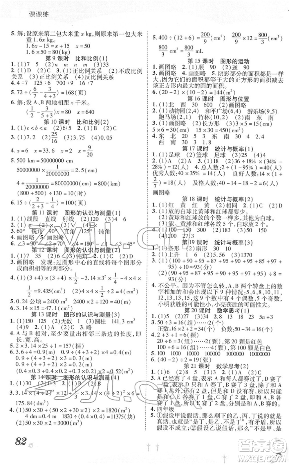 中州古籍出版社2022黃岡課課練六年級(jí)數(shù)學(xué)下冊(cè)RJ人教版答案