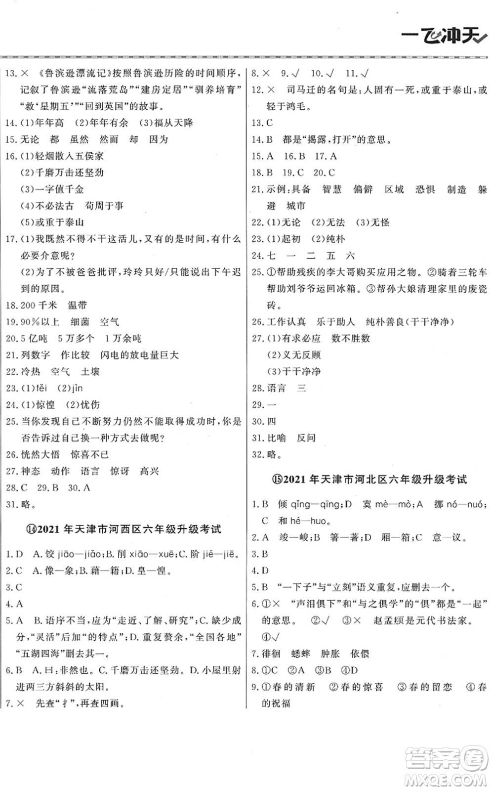 天津人民出版社2022一飛沖天小升初真題精選六年級語文人教版答案