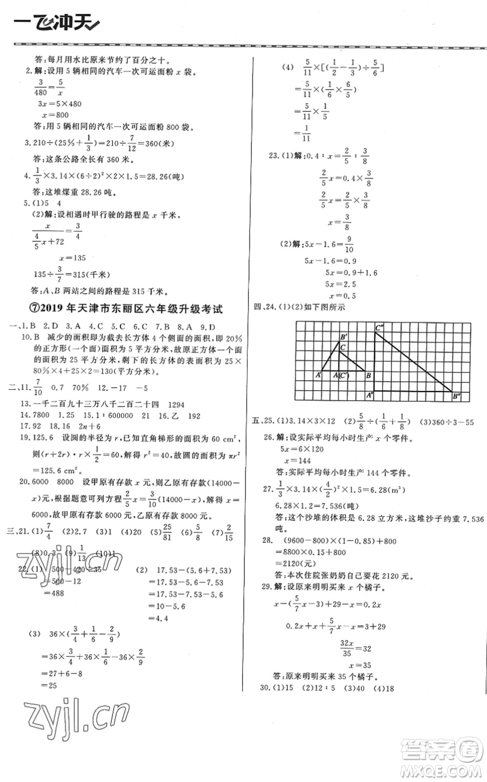 天津人民出版社2022一飛沖天小升初真題精選六年級(jí)數(shù)學(xué)人教版答案