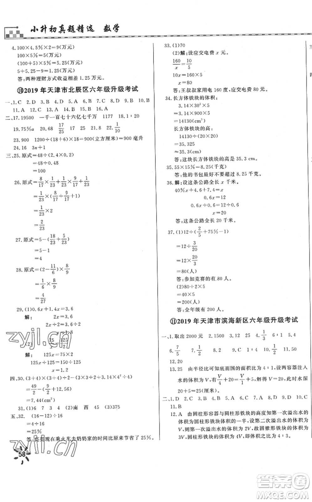 天津人民出版社2022一飛沖天小升初真題精選六年級(jí)數(shù)學(xué)人教版答案