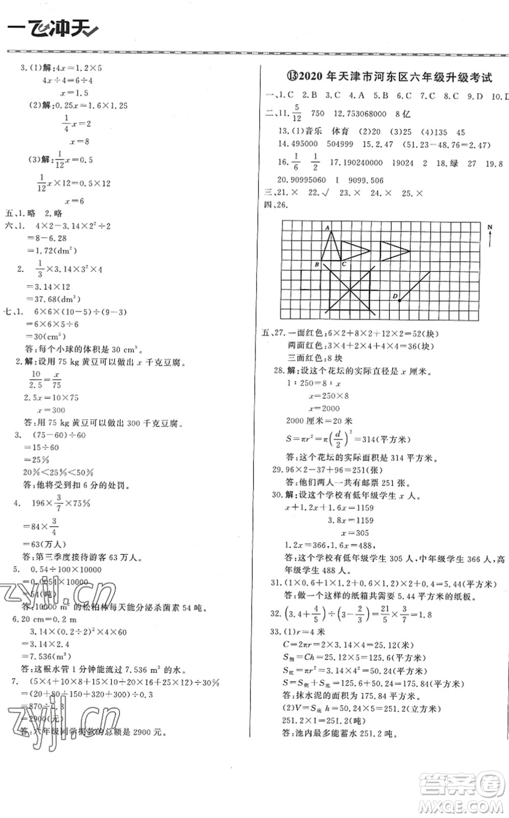 天津人民出版社2022一飛沖天小升初真題精選六年級(jí)數(shù)學(xué)人教版答案