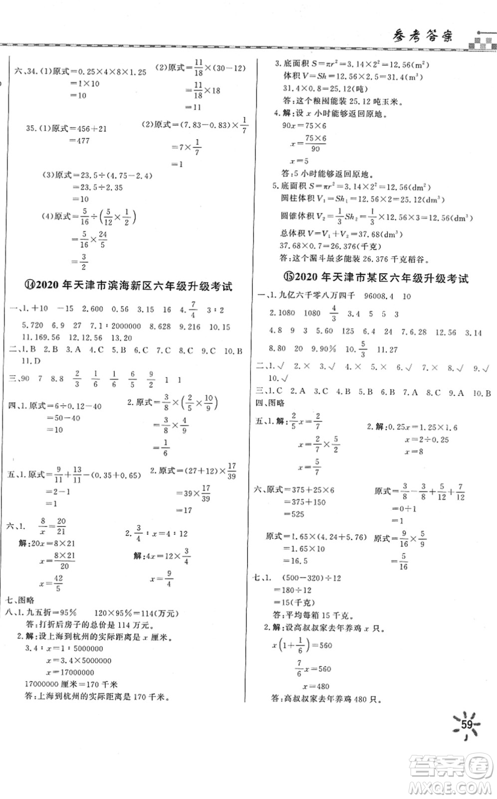 天津人民出版社2022一飛沖天小升初真題精選六年級(jí)數(shù)學(xué)人教版答案