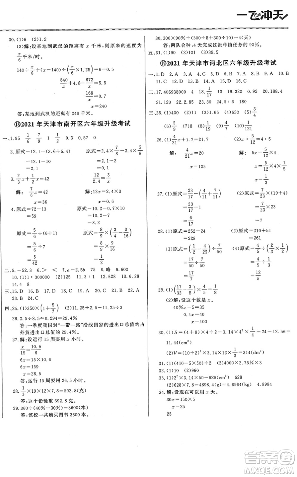 天津人民出版社2022一飛沖天小升初真題精選六年級(jí)數(shù)學(xué)人教版答案