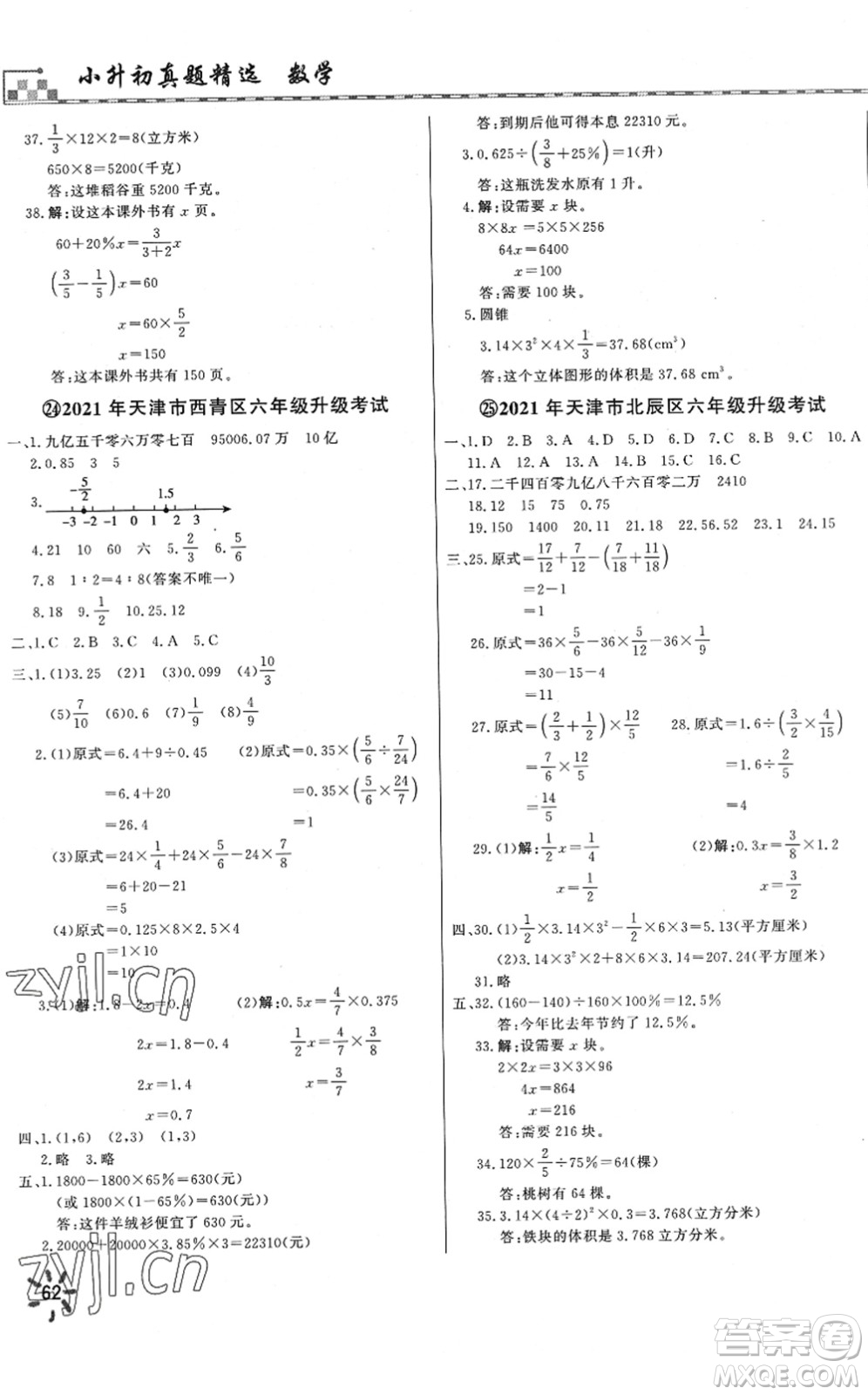 天津人民出版社2022一飛沖天小升初真題精選六年級(jí)數(shù)學(xué)人教版答案