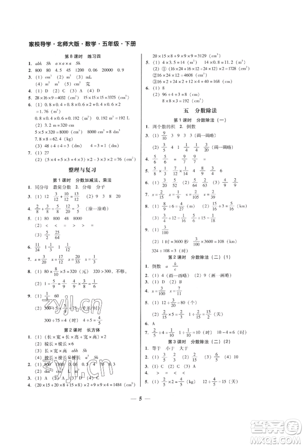 廣東經(jīng)濟(jì)出版社2022家校導(dǎo)學(xué)五年級下冊數(shù)學(xué)北師大版參考答案