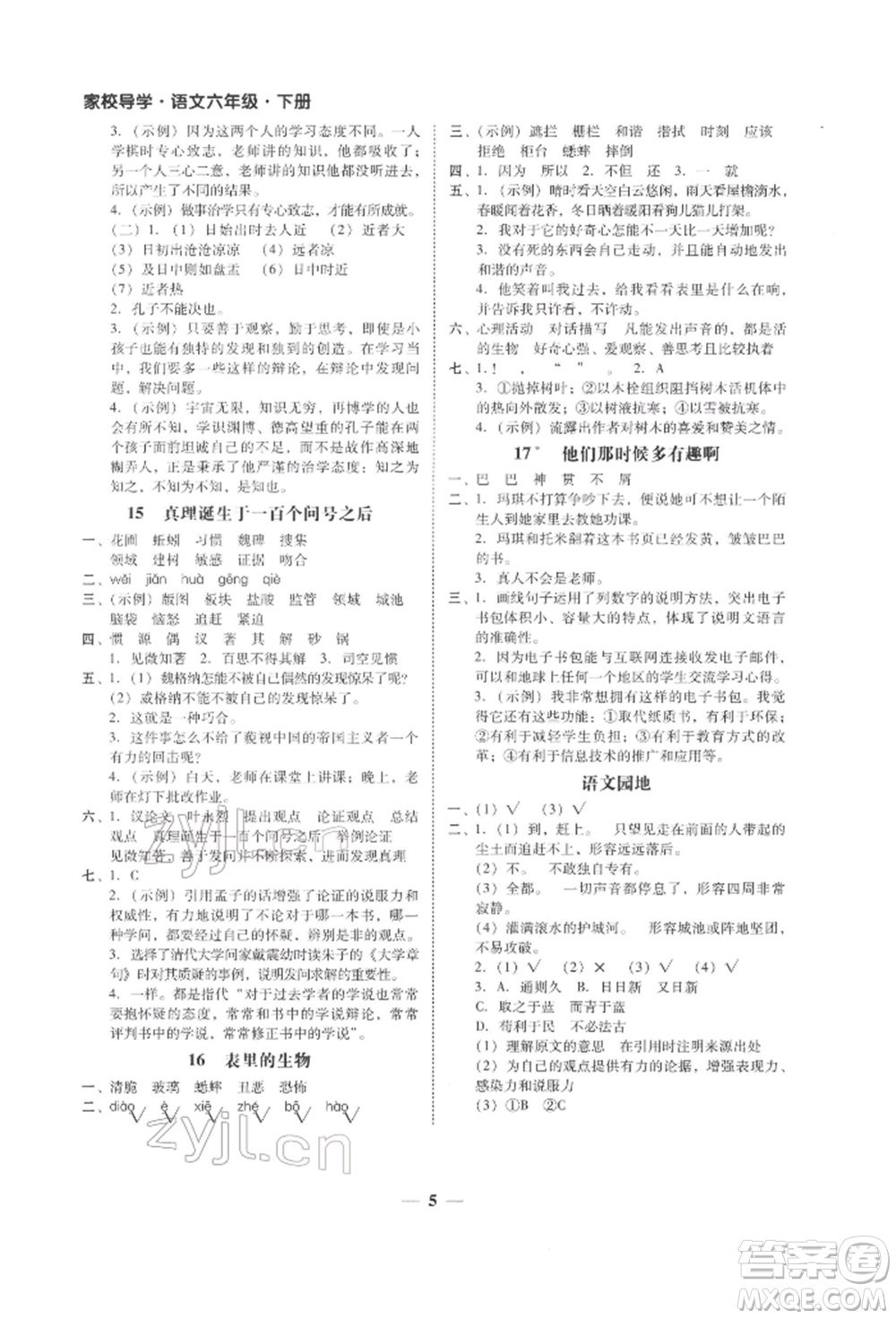 廣東經(jīng)濟出版社2022家校導(dǎo)學(xué)六年級下冊語文人教版參考答案