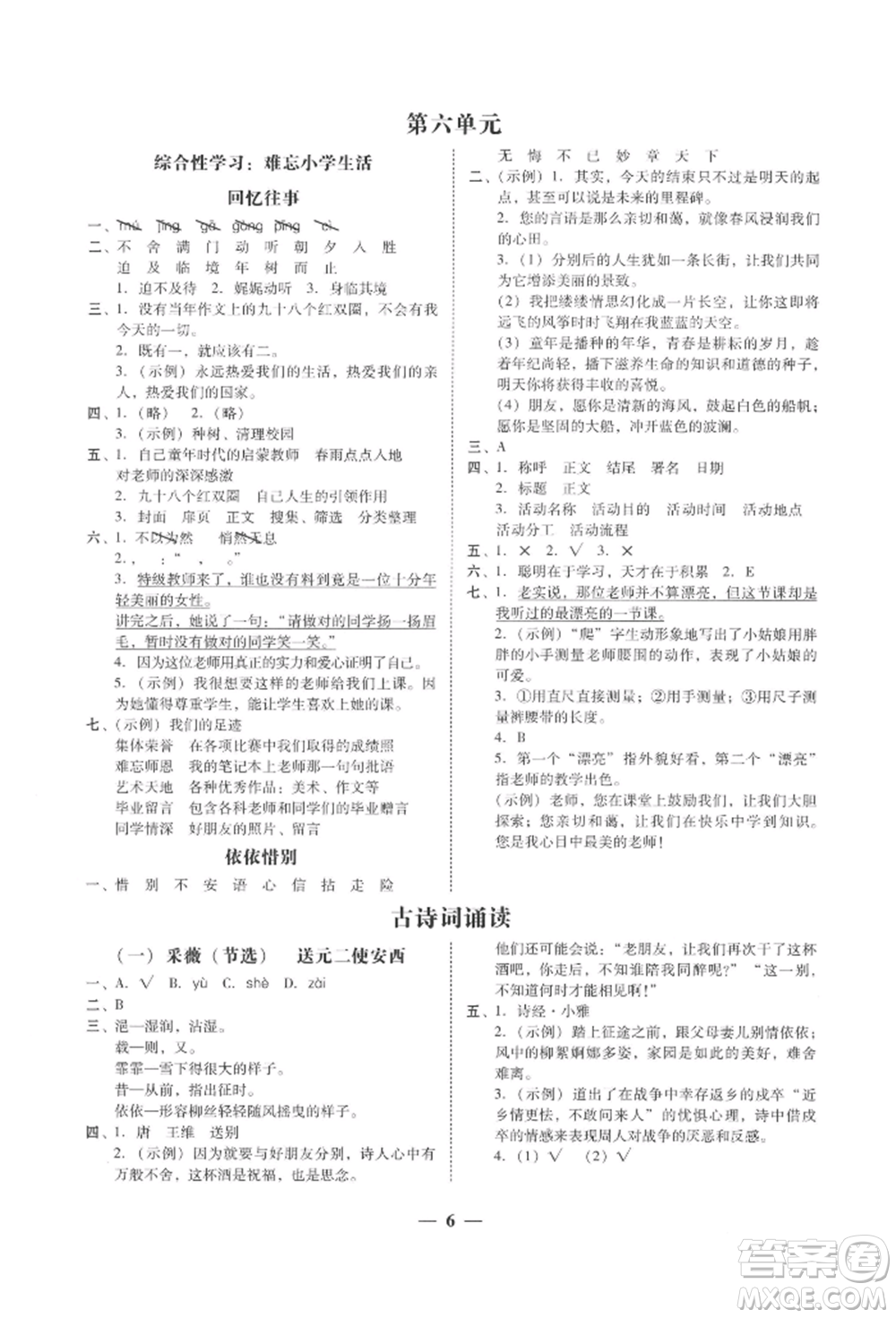 廣東經(jīng)濟出版社2022家校導(dǎo)學(xué)六年級下冊語文人教版參考答案