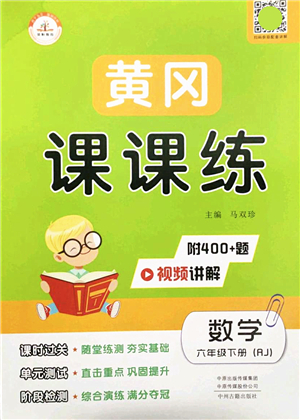 中州古籍出版社2022黃岡課課練六年級(jí)數(shù)學(xué)下冊(cè)RJ人教版答案