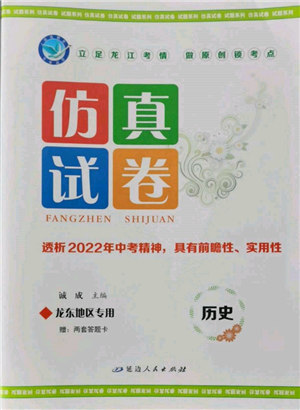 延邊人民出版社2022仿真試卷歷史通用版龍東地區(qū)專版參考答案