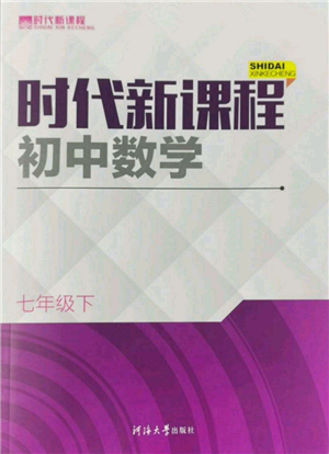 河海大學(xué)出版社2022時(shí)代新課程七年級(jí)下冊(cè)數(shù)學(xué)蘇科版參考答案