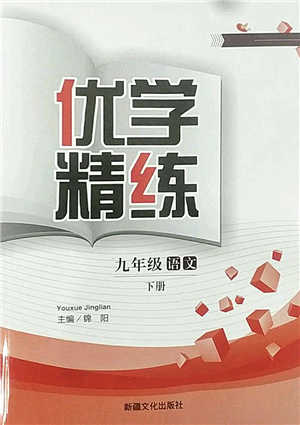 新疆文化出版社2022優(yōu)學(xué)精練九年級語文下冊人教版答案